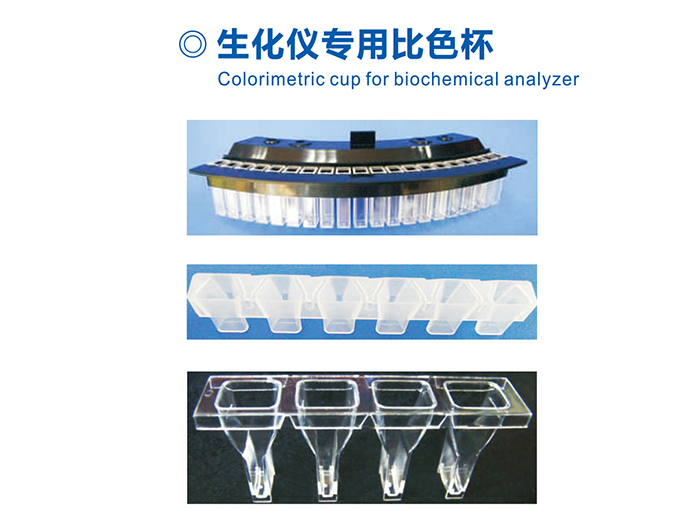 生化仪专用比色杯